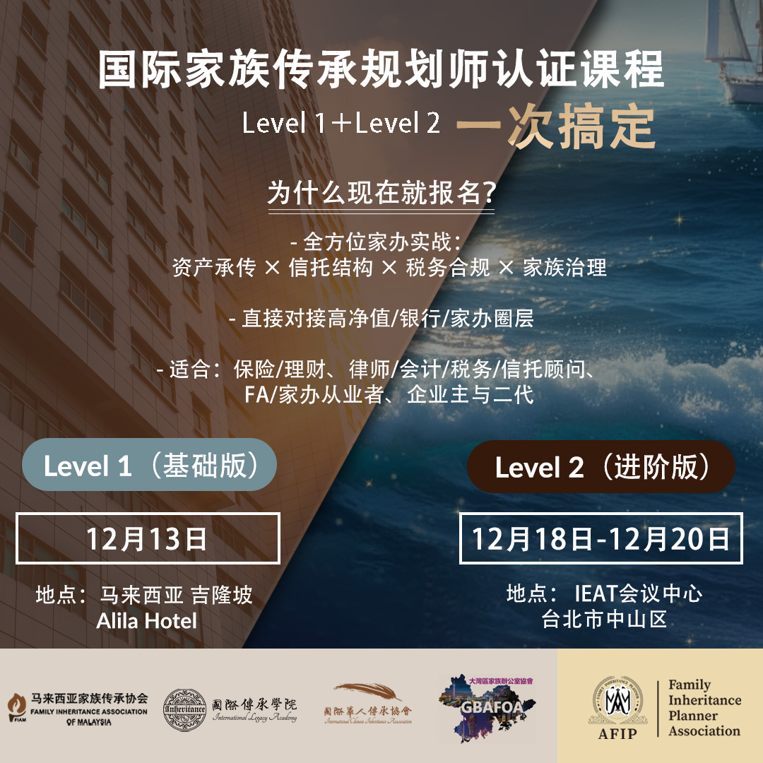 国际家族传承规划师认证课程
