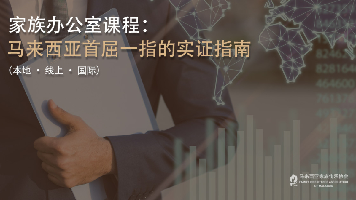 家族办公室课程
