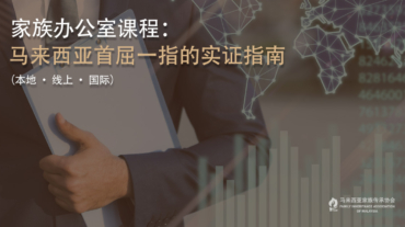 家族办公室课程