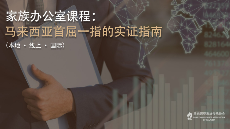 家族办公室课程