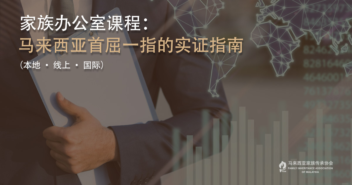 家族办公室课程