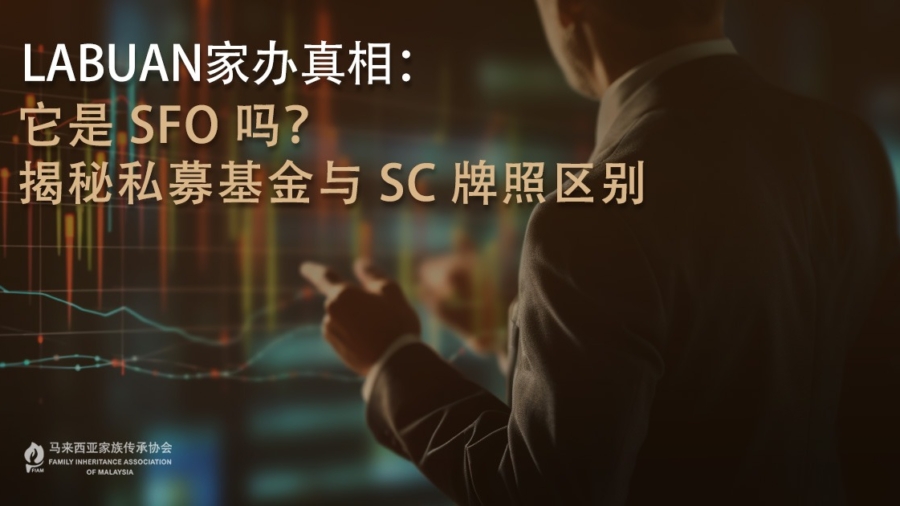 Labuan家办