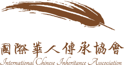 國際華人傳承協會LOGO